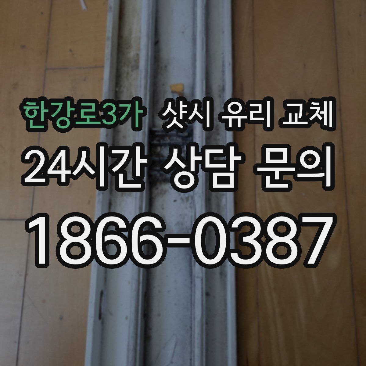 한강로3가 샷시 유리 교체