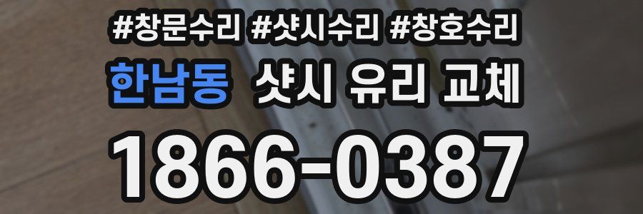 한남동 샷시 유리 교체