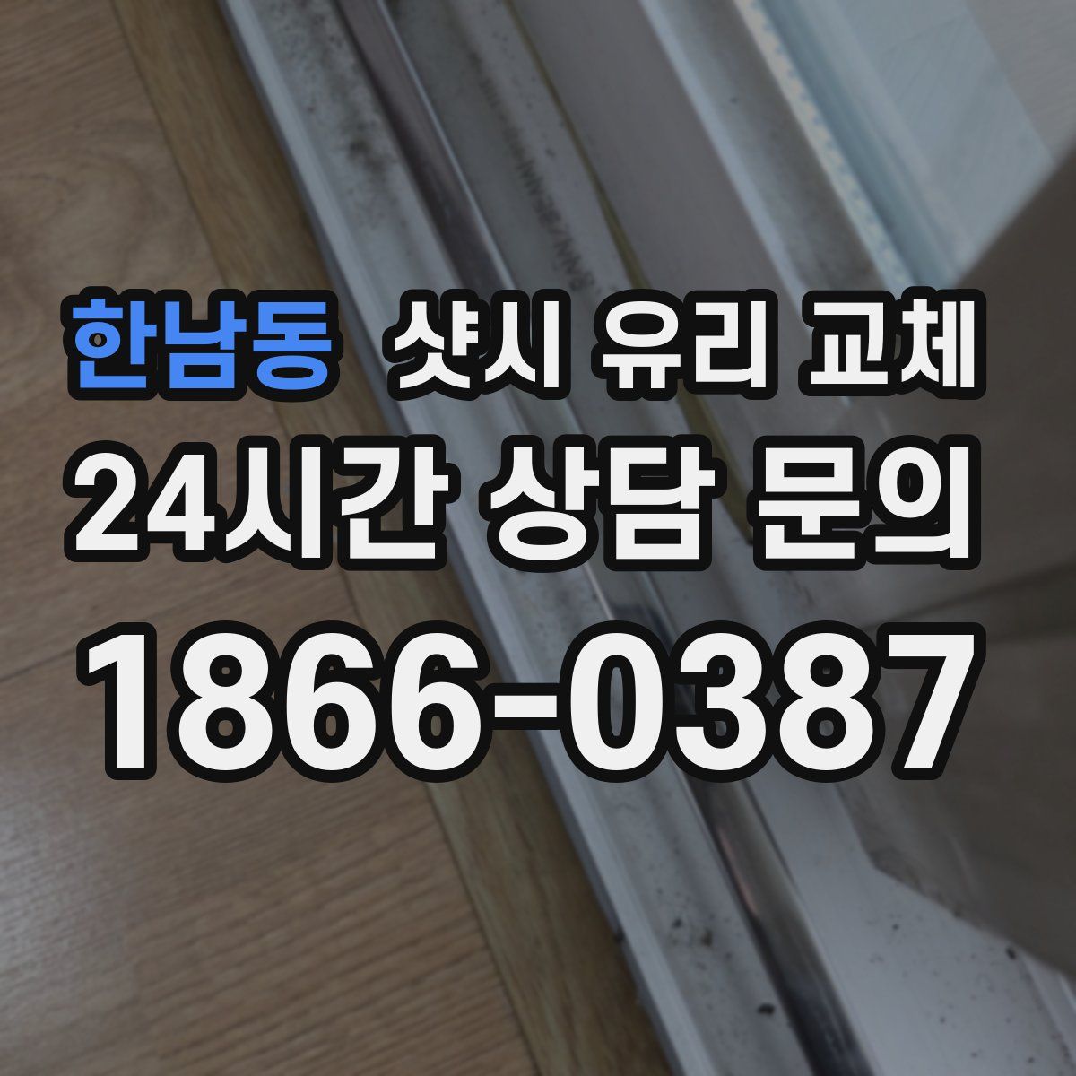 한남동 샷시 유리 교체