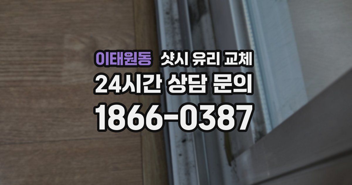 이태원동 샷시 유리 교체