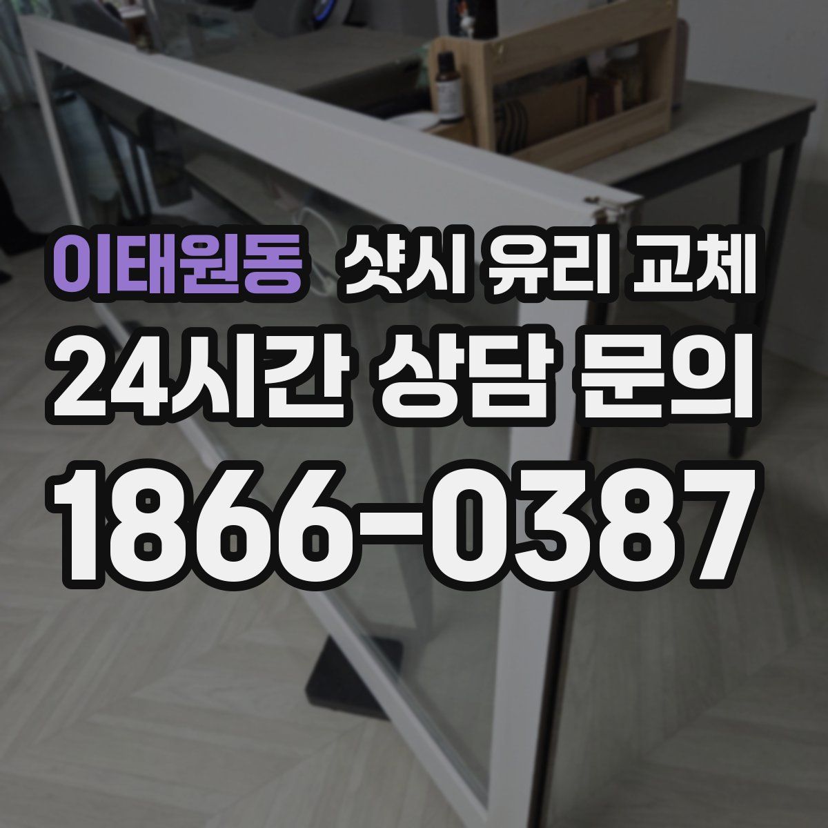 이태원동 샷시 유리 교체