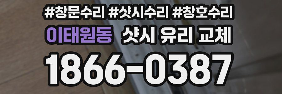 이태원동 샷시 유리 교체
