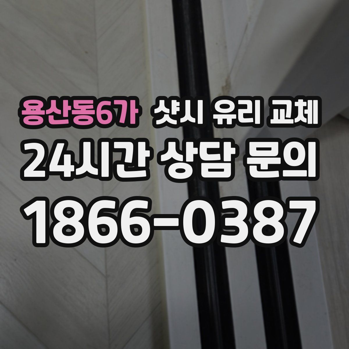 용산동6가 샷시 유리 교체