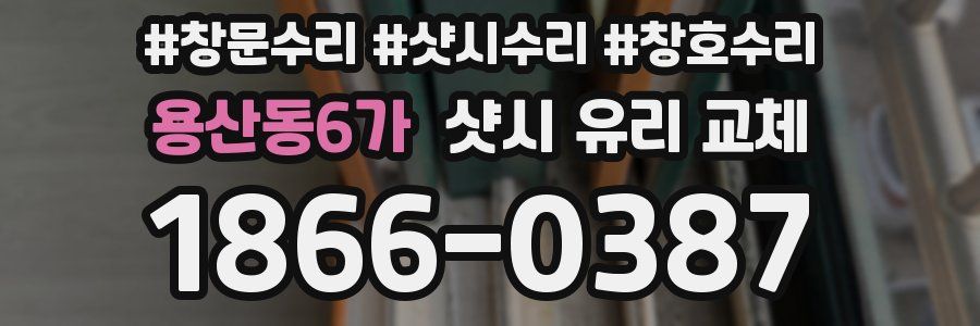 용산동6가 샷시 유리 교체