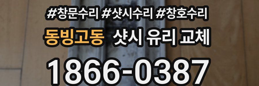 동빙고동 샷시 유리 교체