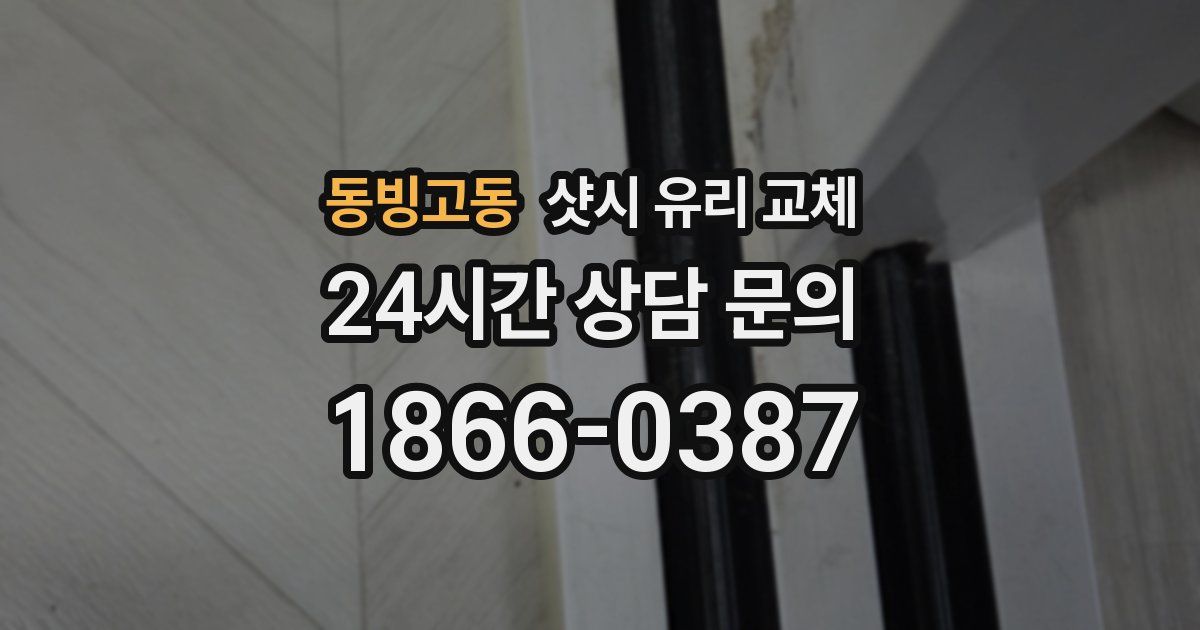 동빙고동 샷시 유리 교체