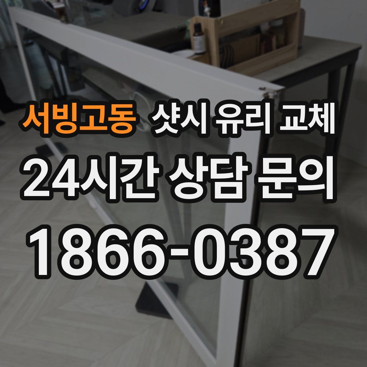 서빙고동 샷시 유리 교체