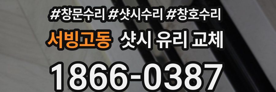 서빙고동 샷시 유리 교체