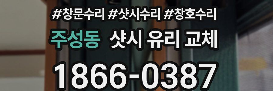 주성동 샷시 유리 교체