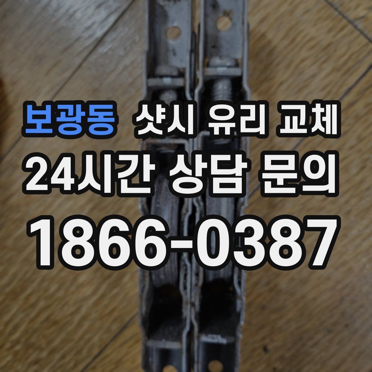 보광동 샷시 유리 교체