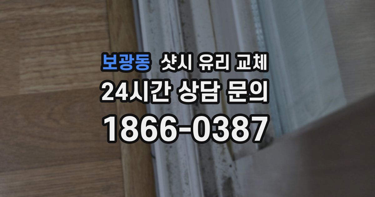 보광동 샷시 유리 교체