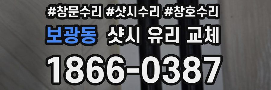 보광동 샷시 유리 교체