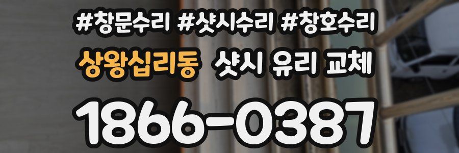 상왕십리동 샷시 유리 교체