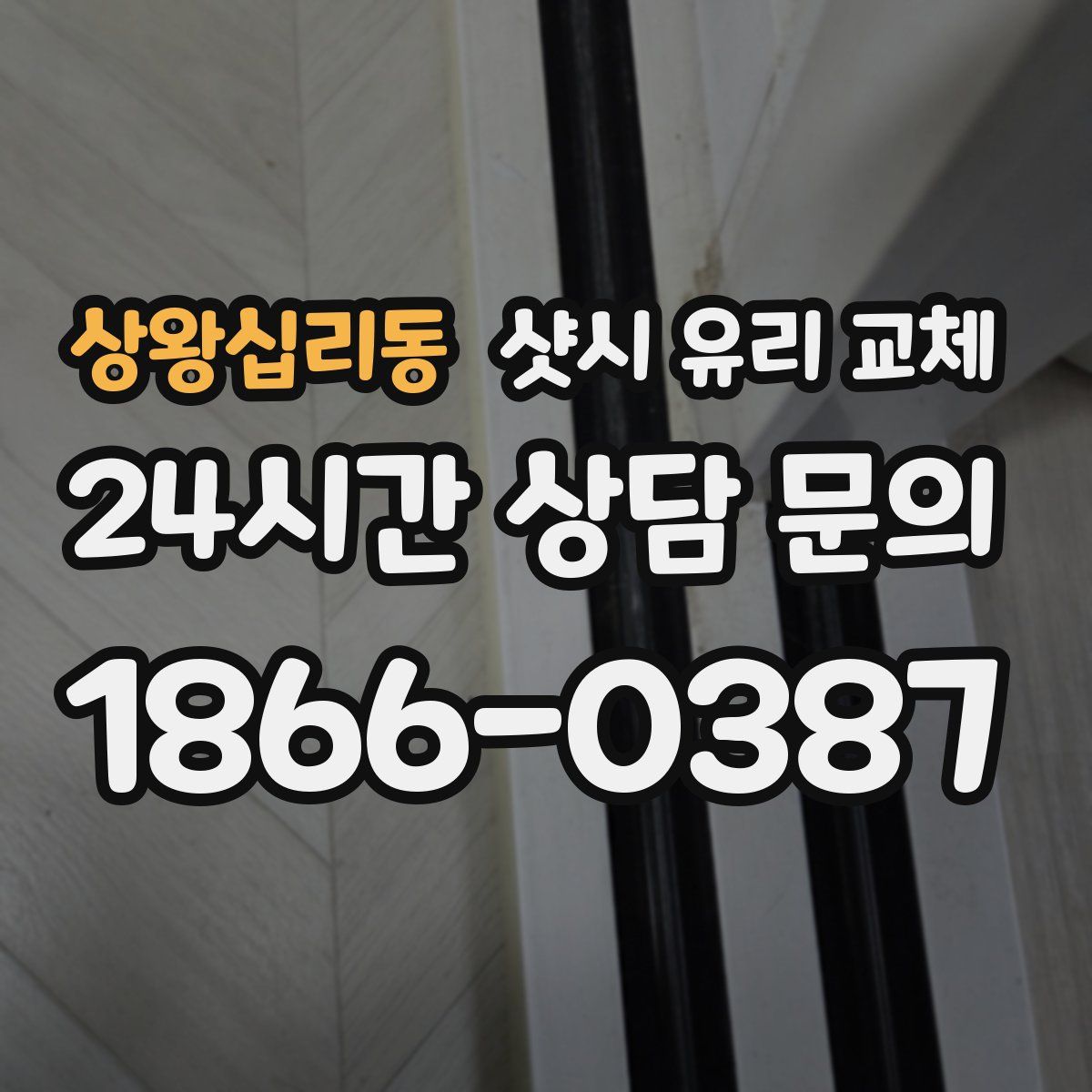 상왕십리동 샷시 유리 교체