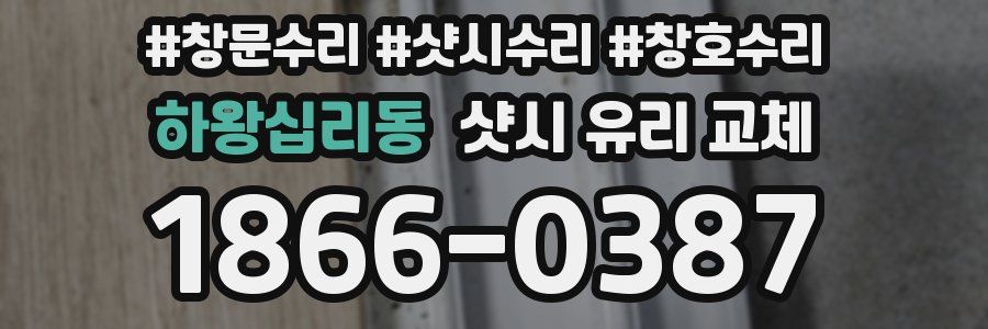 하왕십리동 샷시 유리 교체