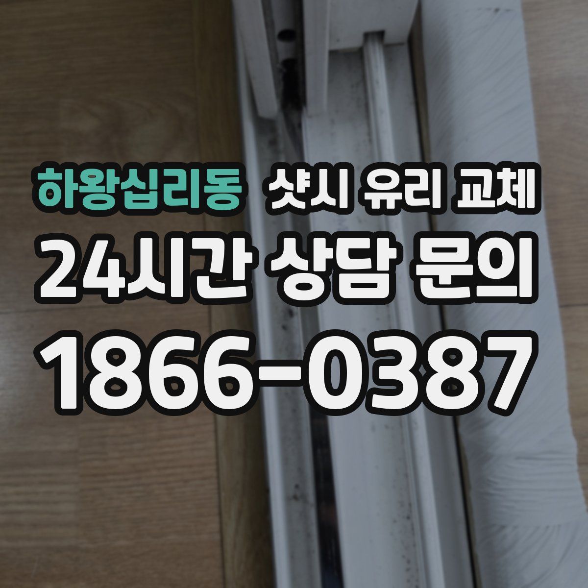 하왕십리동 샷시 유리 교체