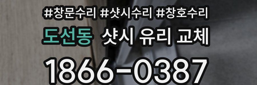 도선동 샷시 유리 교체