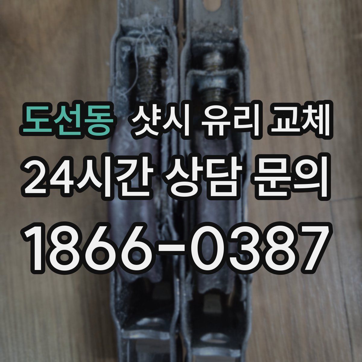 도선동 샷시 유리 교체