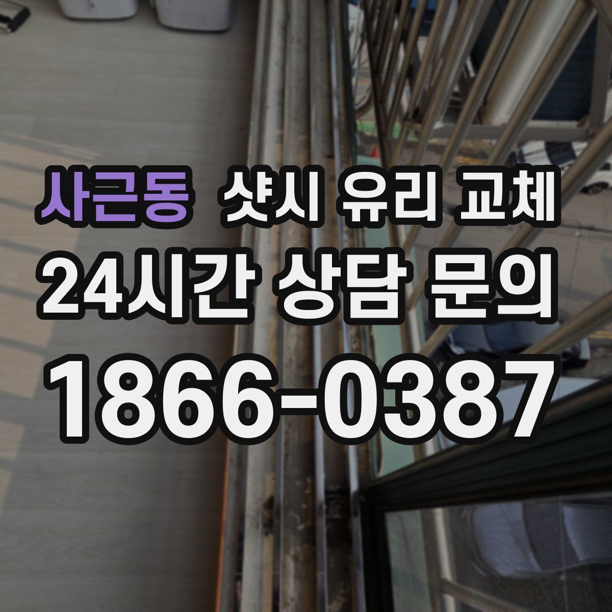 사근동 샷시 유리 교체