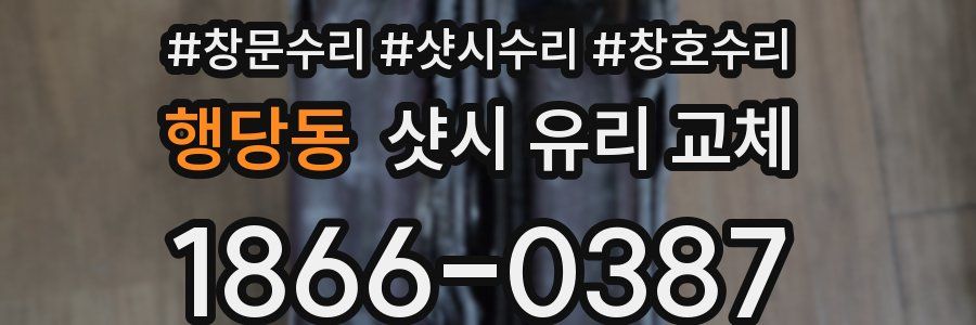 행당동 샷시 유리 교체