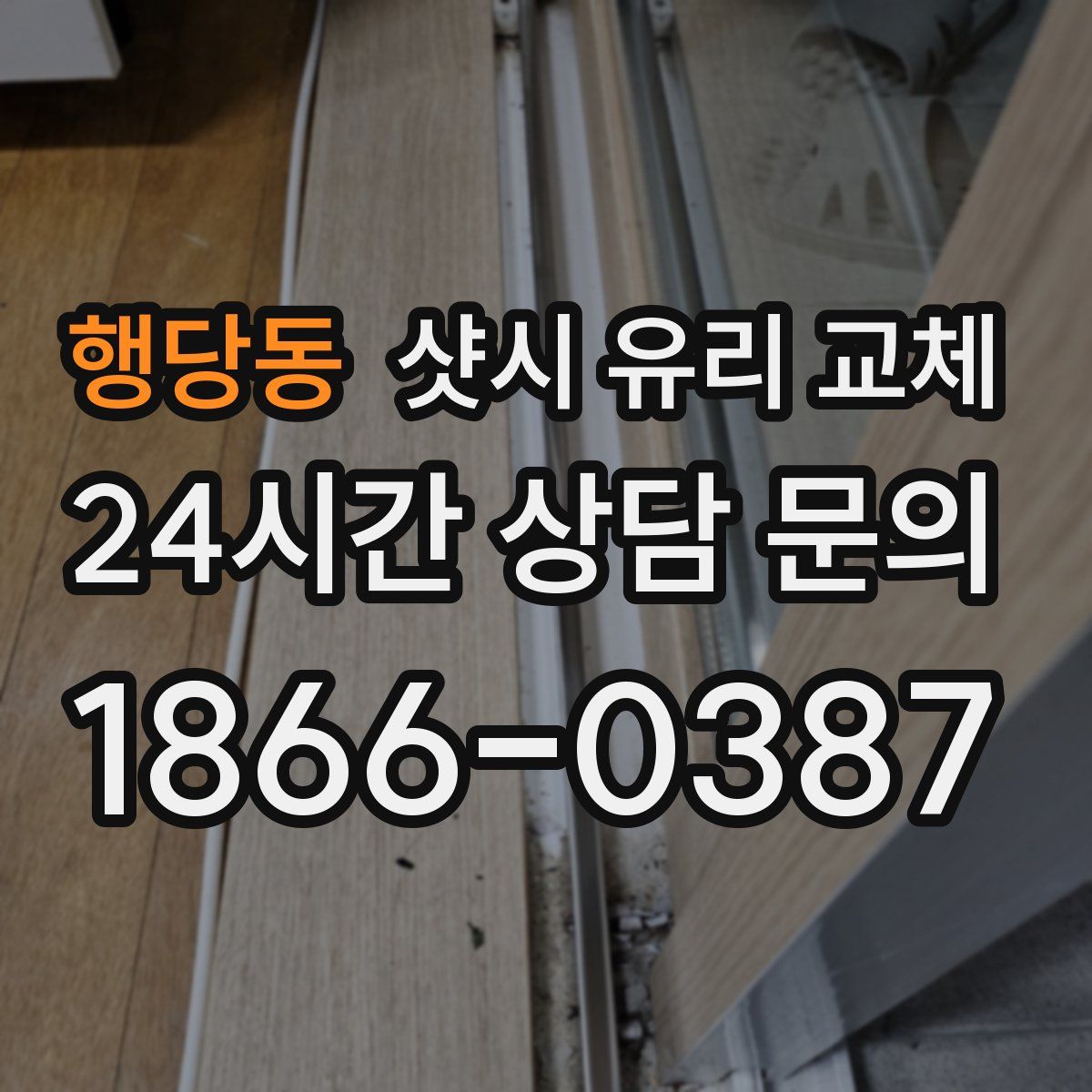 행당동 샷시 유리 교체