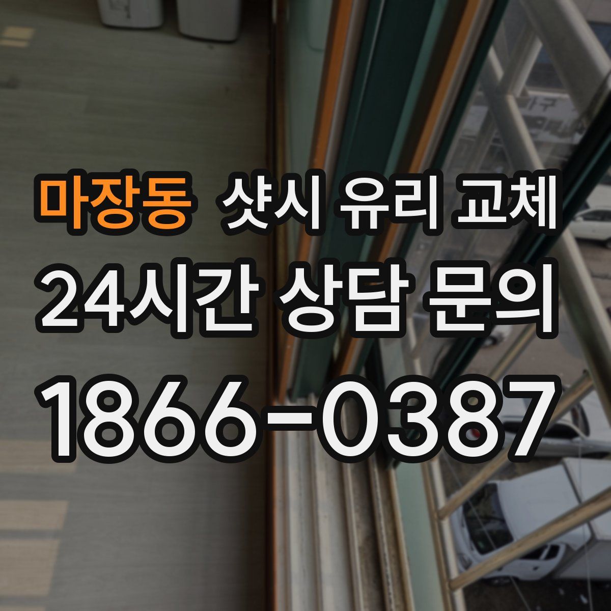 마장동 샷시 유리 교체
