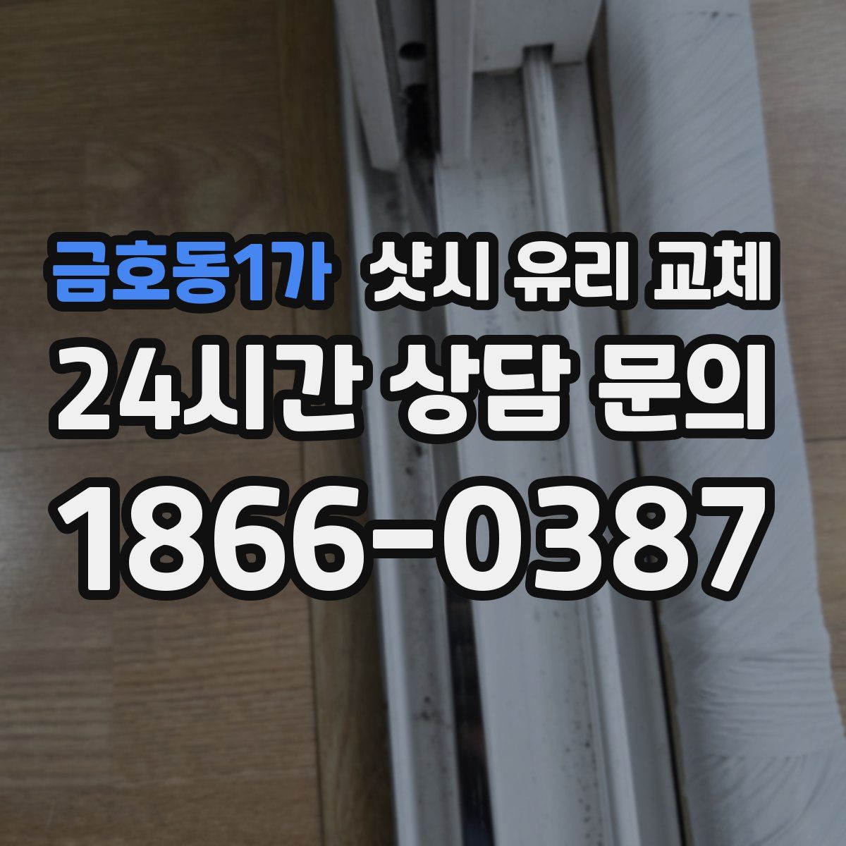 금호동1가 샷시 유리 교체