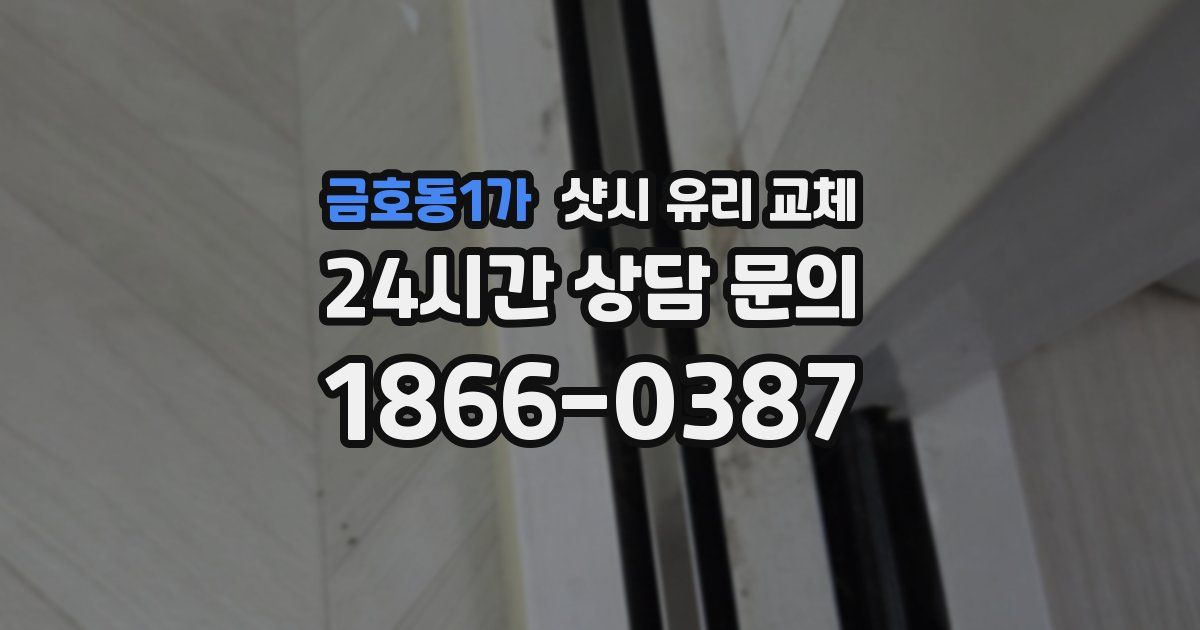 금호동1가 샷시 유리 교체