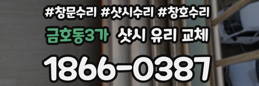 금호동3가 샷시 유리 교체
