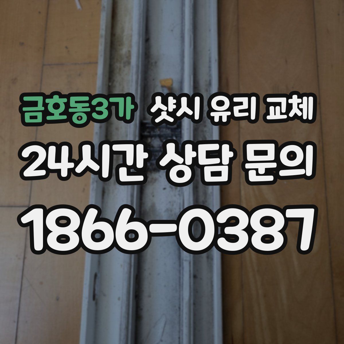 금호동3가 샷시 유리 교체