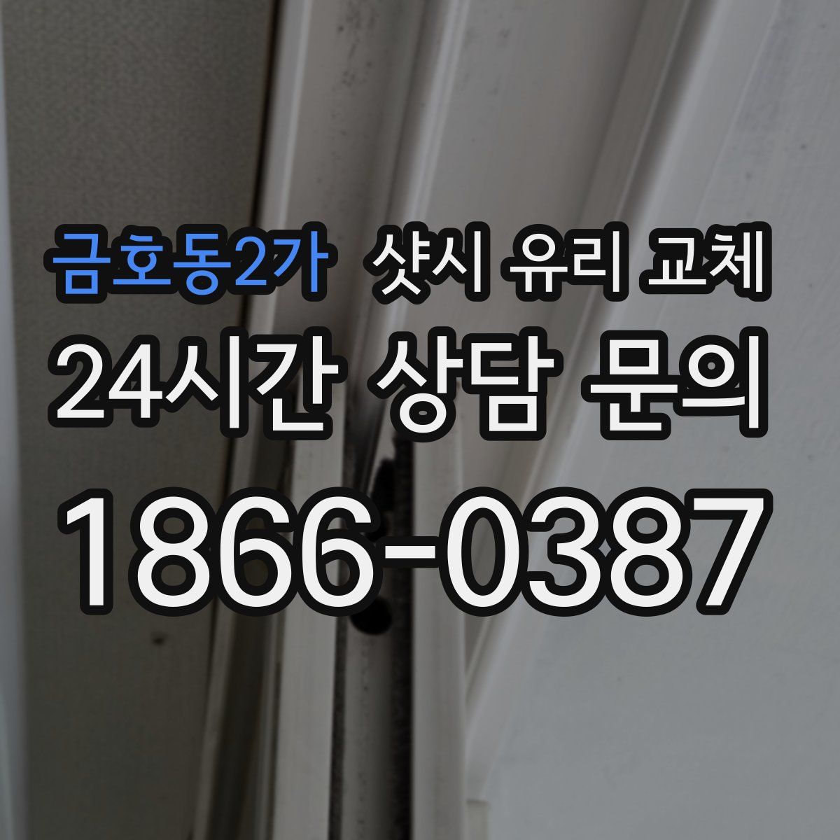 금호동2가 샷시 유리 교체