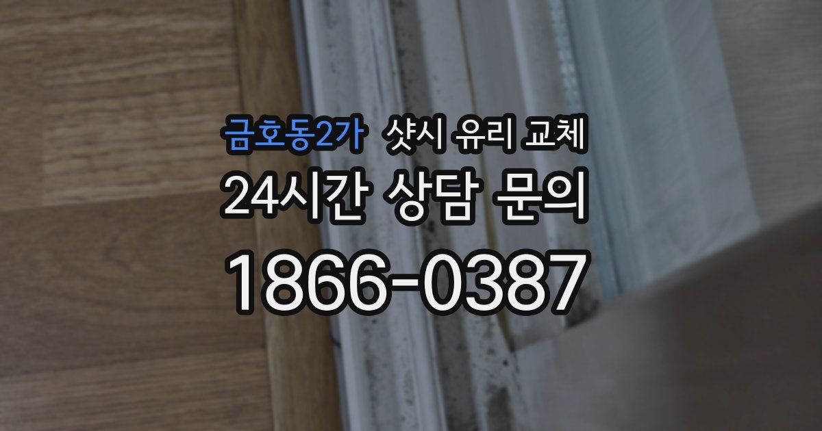금호동2가 샷시 유리 교체