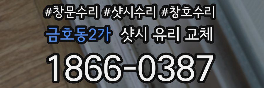 금호동2가 샷시 유리 교체