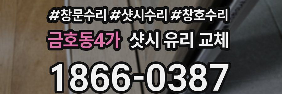 금호동4가 샷시 유리 교체