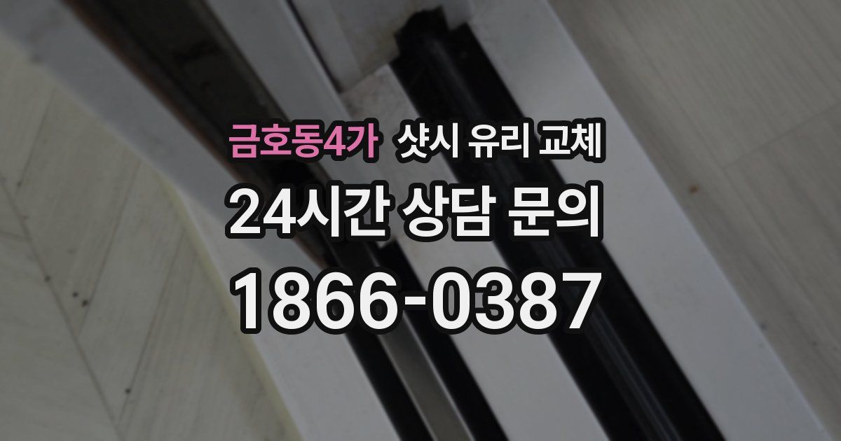 금호동4가 샷시 유리 교체