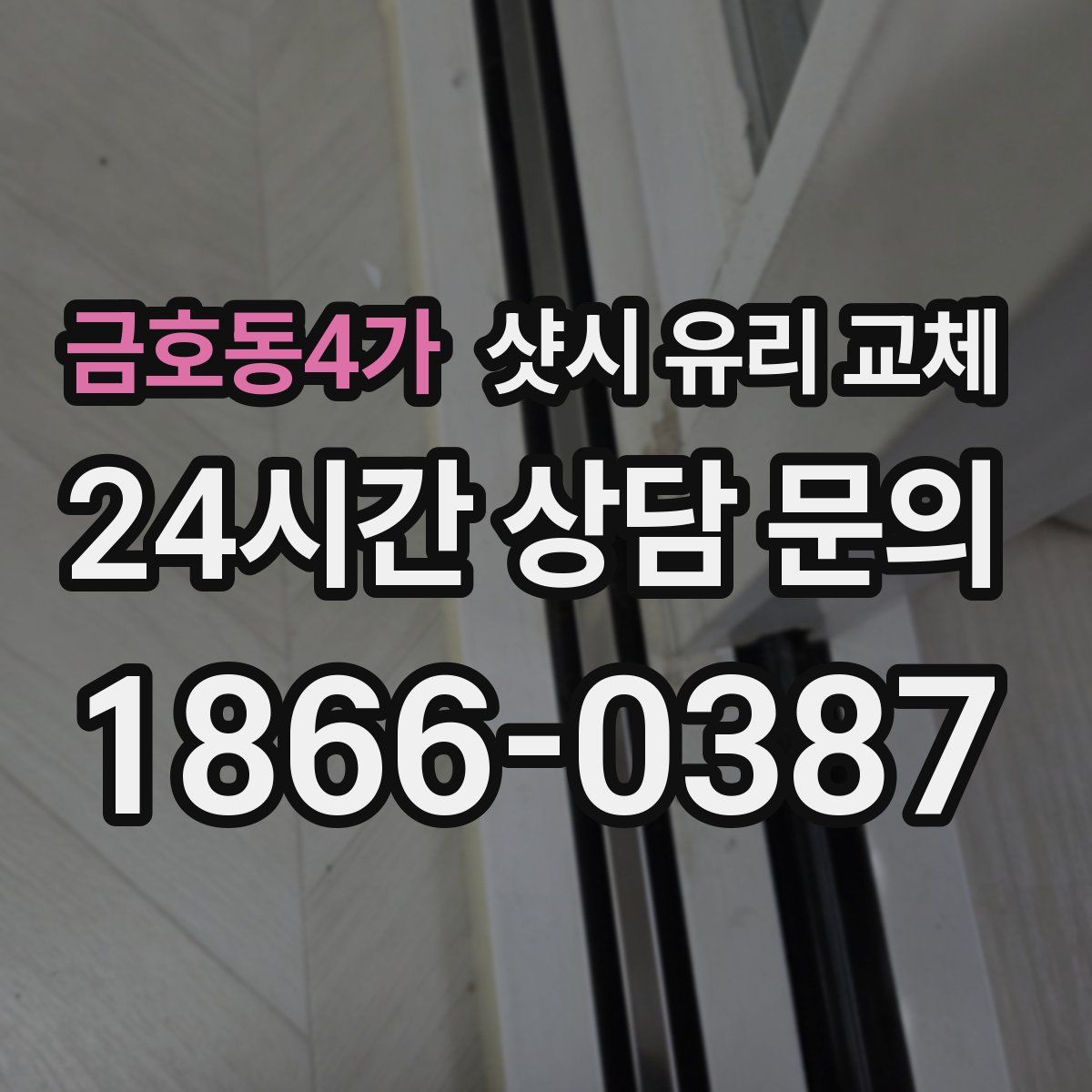 금호동4가 샷시 유리 교체