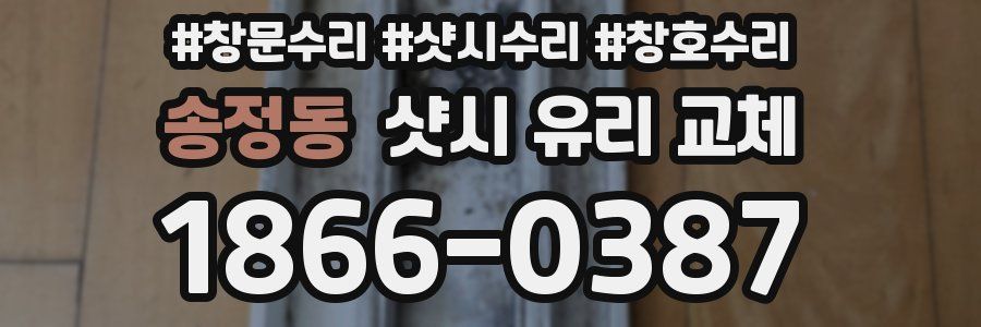 송정동 샷시 유리 교체