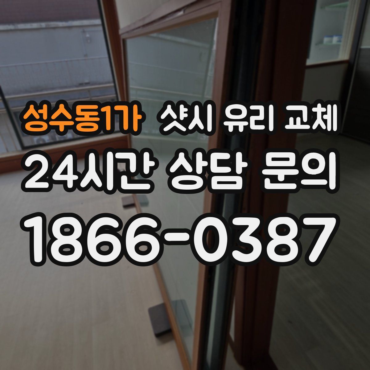 성수동1가 샷시 유리 교체