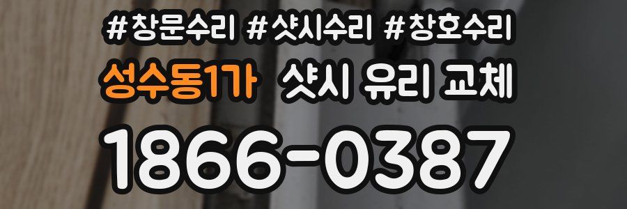 성수동1가 샷시 유리 교체