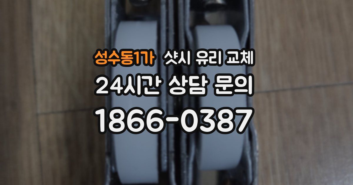 성수동1가 샷시 유리 교체
