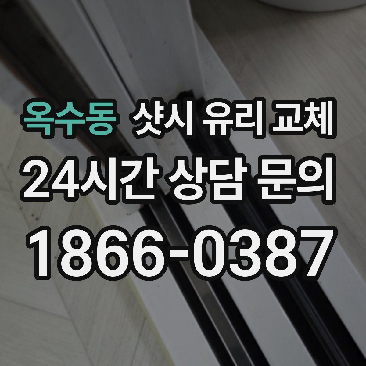 옥수동 샷시 유리 교체