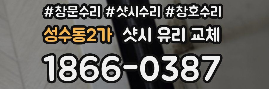 성수동2가 샷시 유리 교체