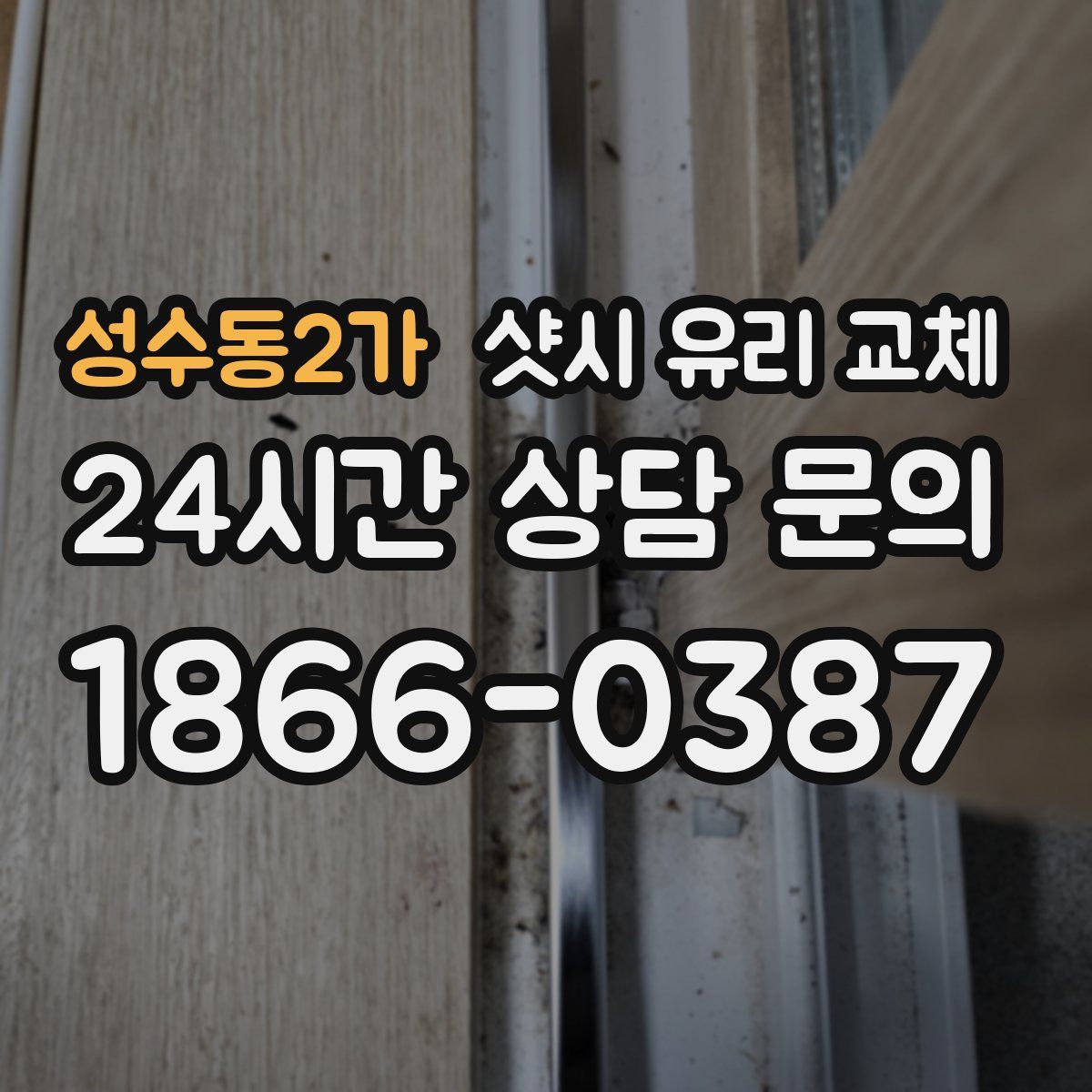 성수동2가 샷시 유리 교체