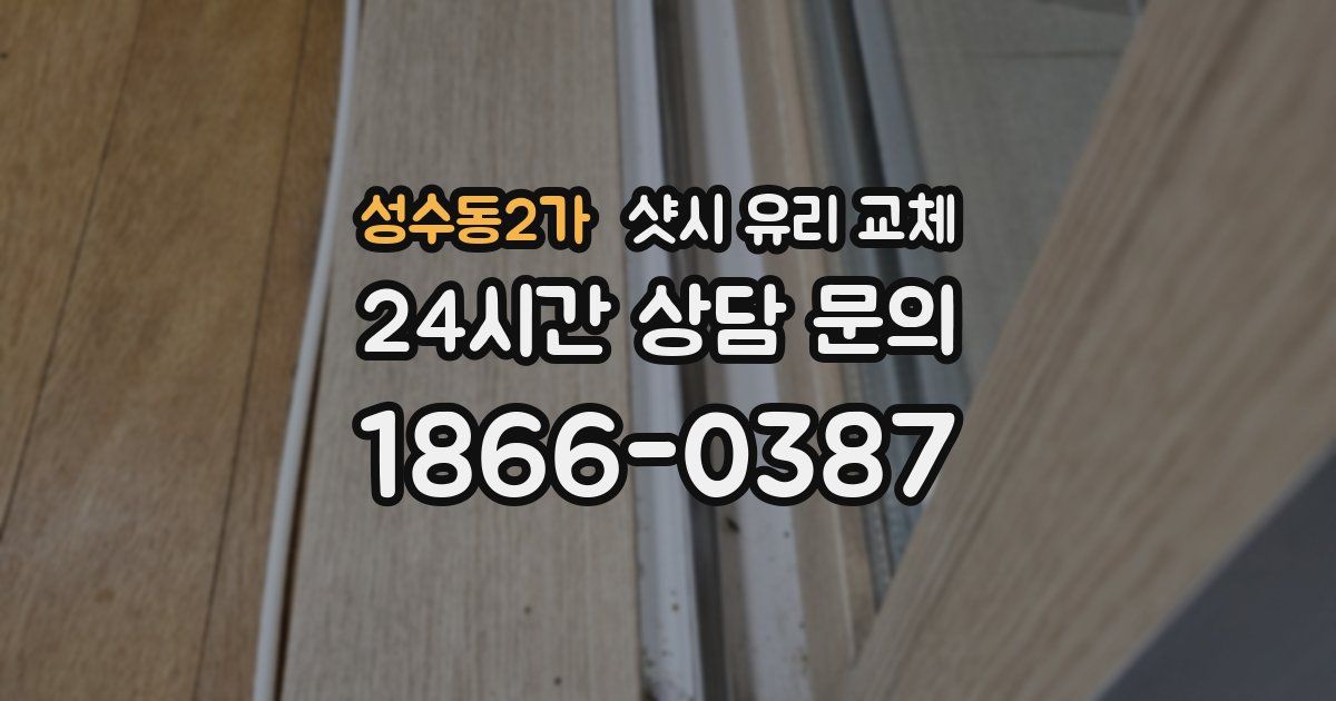 성수동2가 샷시 유리 교체