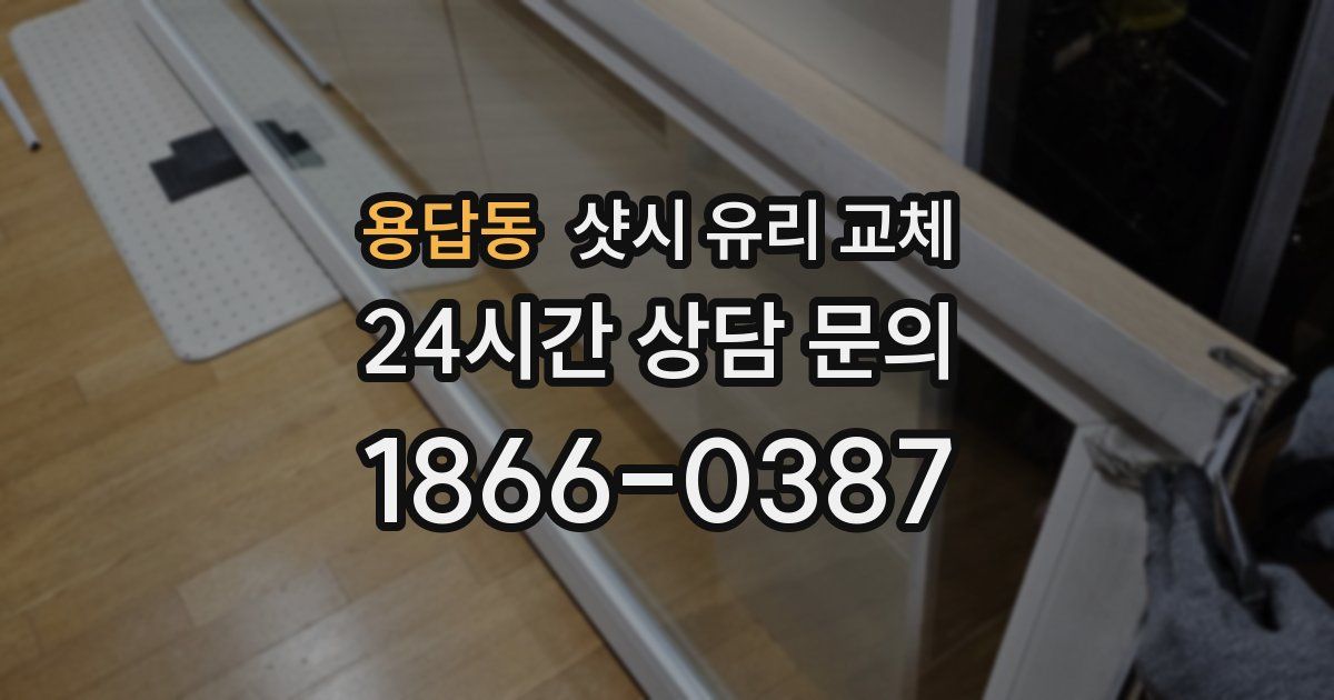 용답동 샷시 유리 교체