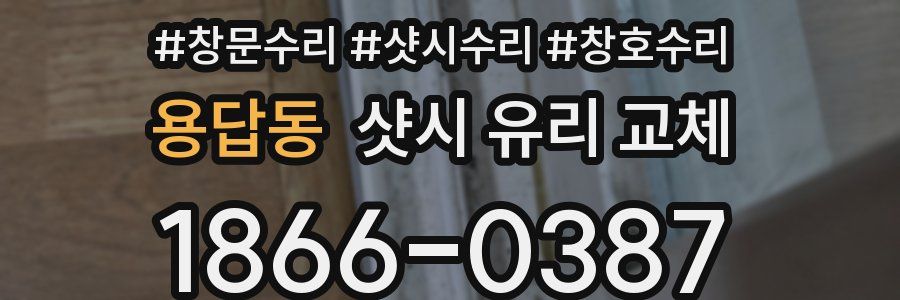 용답동 샷시 유리 교체