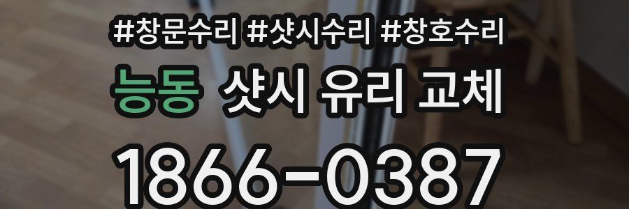 능동 샷시 유리 교체