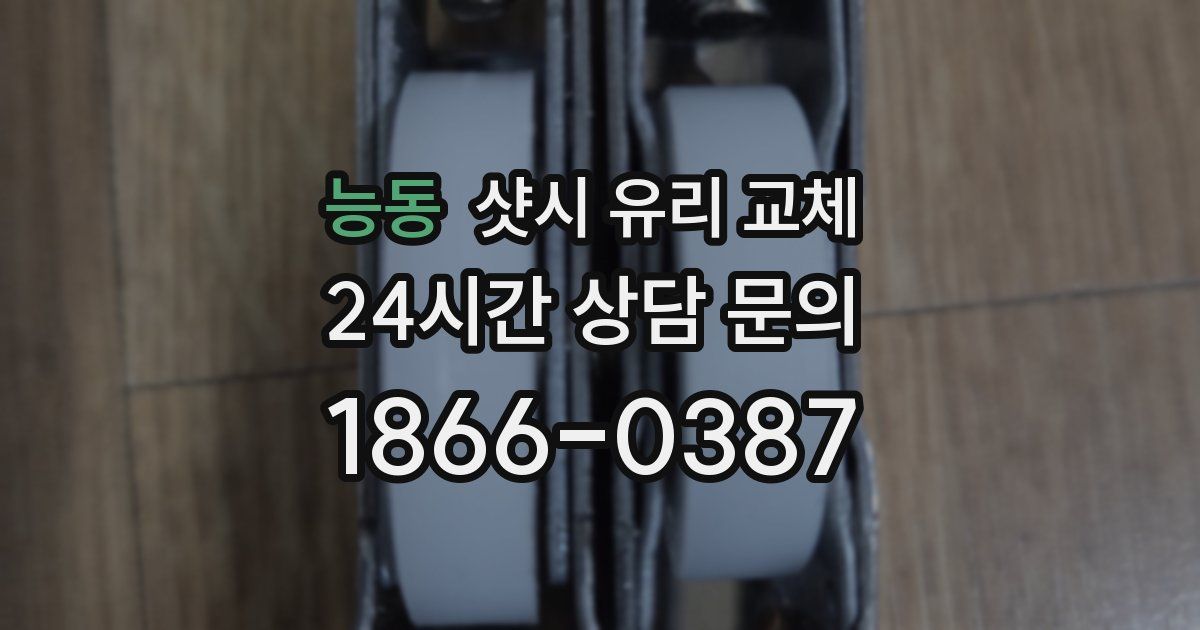 능동 샷시 유리 교체