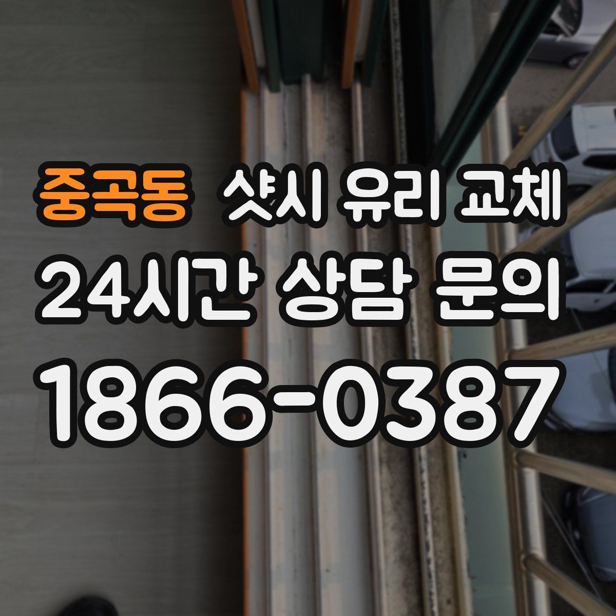 중곡동 샷시 유리 교체