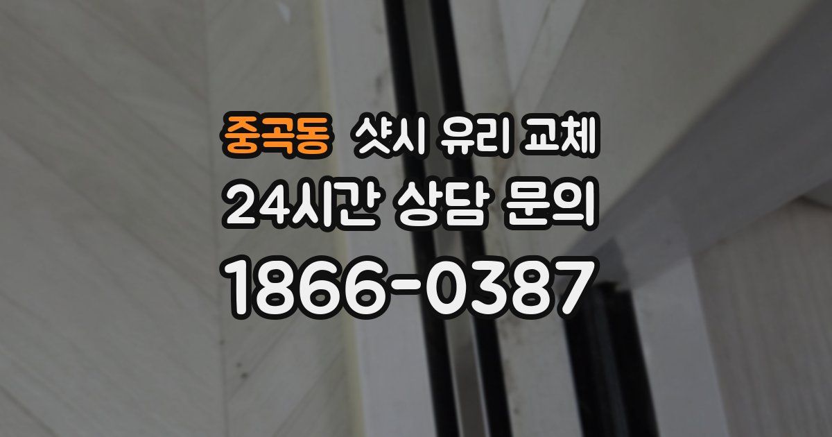 중곡동 샷시 유리 교체